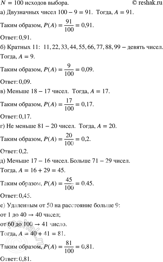 Изображение Наудачу называют число от 1 до 100. Какова вероятность того, что оно окажется:  а) двузначным;  б)...