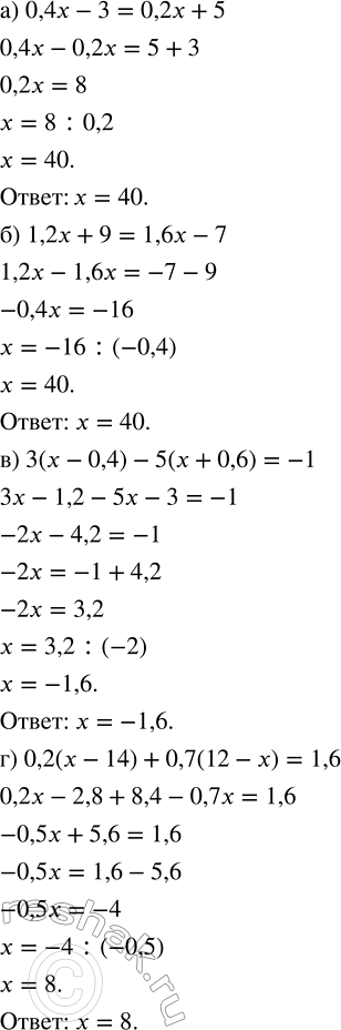 Изображение Решите уравнение:  а) 0,4x - 3 = 0,2x + 5;   в) 3(x - 0,4) - 5(x + 0,6) = -1;  б) 1,2x + 9 = 1,6x - 7;   г) 0,2(x - 14) + 0,7(12 - x) =...