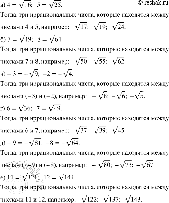 Изображение Найдите три иррациональных числа, которые находятся между числами:  а) 4 и 5;   в) —3 и —2;   д) —9 и —8;  б) 7 и 8;   г) 6 и 7;     е) 11 и...