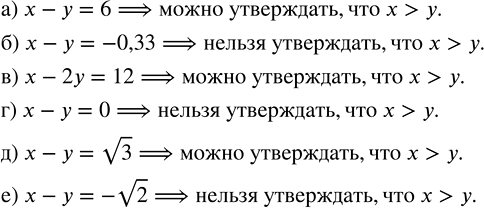 Изображение Можно ли утверждать, что х больше у, если:  а) х — у = 6;       г) х — у = 0;  б) х - у = -0,33;   д) х - у = v3;  в) х - 2у = 12;     е) х — у =...