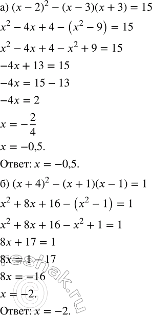 Изображение Решите уравнение:  а) (х - 2)^2 - (х - 3)(х + 3) = 15;  б) (х + 4)^2 - (х + 1)(х - 1) =...