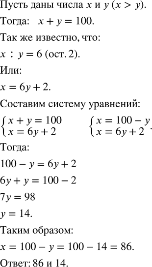 Изображение Сумма двух чисел равна 100. Если большее число разделить на меньшее, то в частном получится 6, а в остатке 2. Найдите эти...