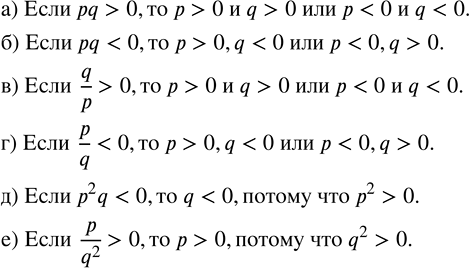Изображение Определите, если возможно, знаки чисел р и q, если:  а) pq > 0;   в) q/p > 0;   д) p^2 q < 0;  б) pq < 0;   г) p/q < 0;   е) p/q^2 >...