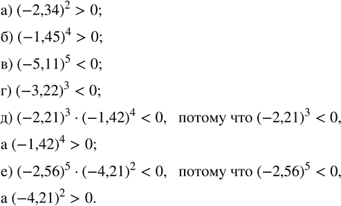 Изображение Сравните с нулём значение числового выражения:   а) (-2,34)^2;   в) (-5,11)^5;   д) (-2,21)^3 · (-1,42)^4;  б) (-1,45)^4;   г) (-3,22)^3;   е) (-2,56)^5 ·...