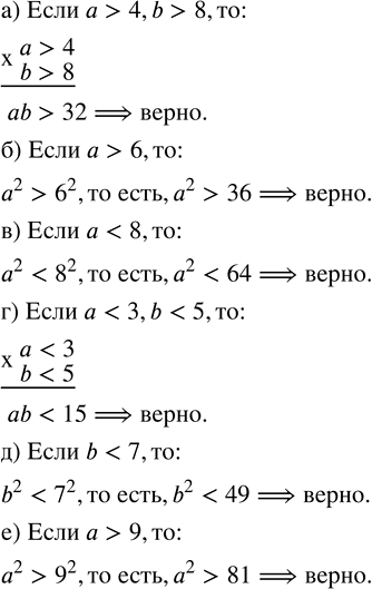 Изображение Проверьте справедливость данного утверждения:   а) Если a > 4, b > 8, то ab > 32;   б) если a > 6, то a^2 > 36;  ...