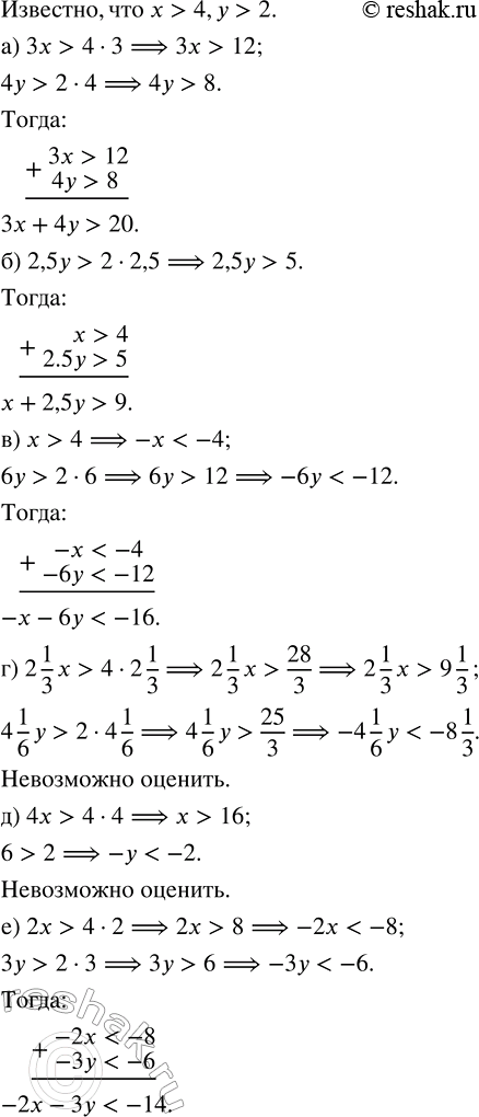 Изображение Известно, что х > 4, у > 2. Оцените значение выражения:  а) 3x + 4y;    в) -х - 6у;             д) 4х - у;  б) x + 2,5y;   г) 2 1/3 х - 4 1/6 у;   е) -2х -...