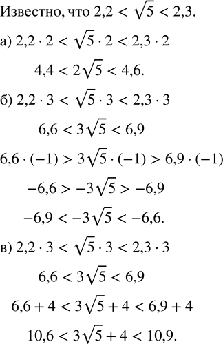 Изображение Известно, что 2,2 < v5 < 2,3. Оцените:  а) 2v5;   в) 3v5 + 4;   д) 8 - 2v5;  б) —4x;   г) 1 + 4v5;   е) -v5 -...