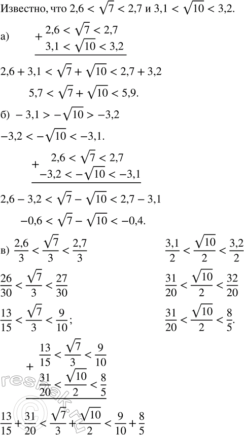 Изображение Известно, что 2,6 < v7 < 2,7 и 3,1 < v10 < 3,2. Оцените:  а) v7 + v10;       г) 2v7 + v10;  б) v7 - v10;       д) v7 - 2v10;  в) v7/3 + v10/2;   е) v10/3 -...