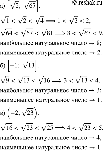 Изображение Укажите наибольшее и наименьшее натуральные числа, принадлежащие промежутку:  a) [v2; v67];   б) [-1; v13];   в) (-2;...