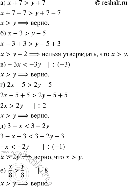 Изображение Можно ли утверждать, что х > у, если верно неравенство:  а) х + 7 > у + 7;   г) 2х — 5 > 2у — 5;  б) х — 3 > у...