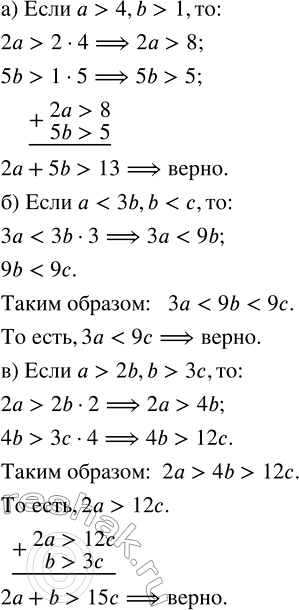 Изображение Проверьте справедливость данного утверждения:   а) Если a > 4, b > 1, то 2a + 5b > 13;   б) если a < 3b, b < c, то...