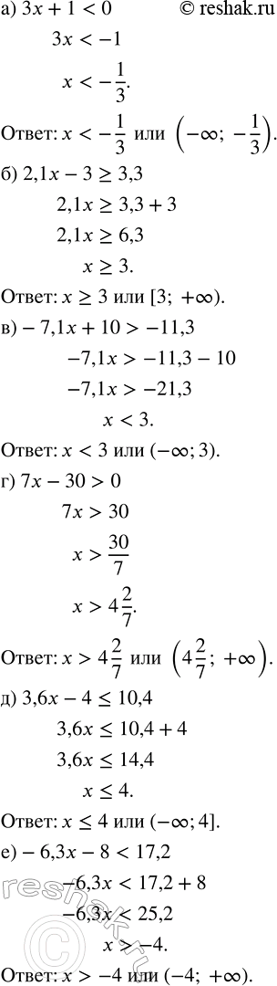 Изображение Решите неравенство:   а) 3x + 1 < 0;  б) 2,1x - 3 ? 3,3;  в) -7,1x + 10 > -11,3;  г) 7x - 30 > 0;  д) 3,6x - 4 ? 10,4;  е) -6,3x - 8 <...