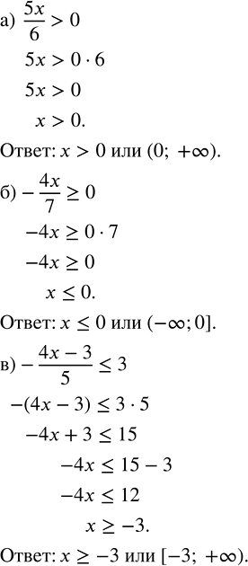 Изображение Решите неравенство:   а) 5x/6 > 0;    в) -(4x - 3)/5 ? 3;   д) x/3 - x/4 < 8;  б) -4x/7 ? 0;   г) (4x + 14)/3 ? 2;   е) x/5 + x/4 <...