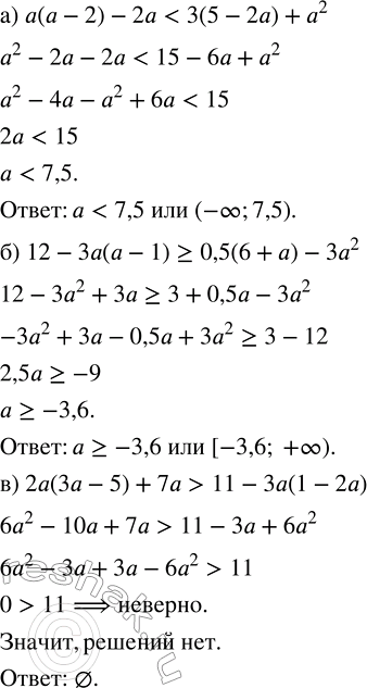 Изображение Решите неравенство:   а) а(а - 2) - 2а < 3(5 - 2а) + a^2;  б) 12 - 3а(а - 1) ? 0,5(6 + а) - 3а^2;  в) 2а(3а - 5) + 7а > 11 - 3а(1 - 2а);...