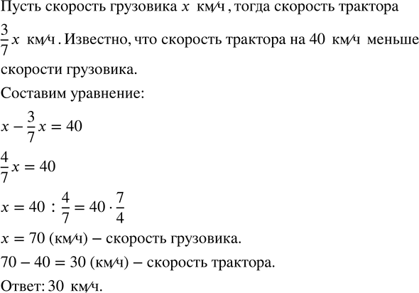 Изображение Скорость трактора составляет 3/7 скорости грузовика. Найдите скорость трактора, если она на 40 км/ч меньше скорости...