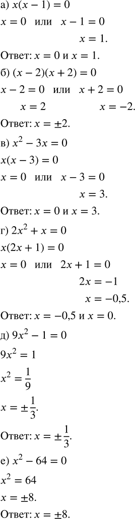 Изображение Решите уравнение:  а) х(х — 1) = 0;         г) 2x^2 + x = 0;  б) (х - 2)(х + 2) = 0;   д) 9x^2 - 1 = 0;  в) х^2 - 3х = 0;         е) x^2 - 64 =...