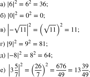 Изображение Вычислите:   а) |6|^2;   в) |-v11|^2;   д) |-8|^2;  б) |0|^2;   г) |9|^2;      е) |3...