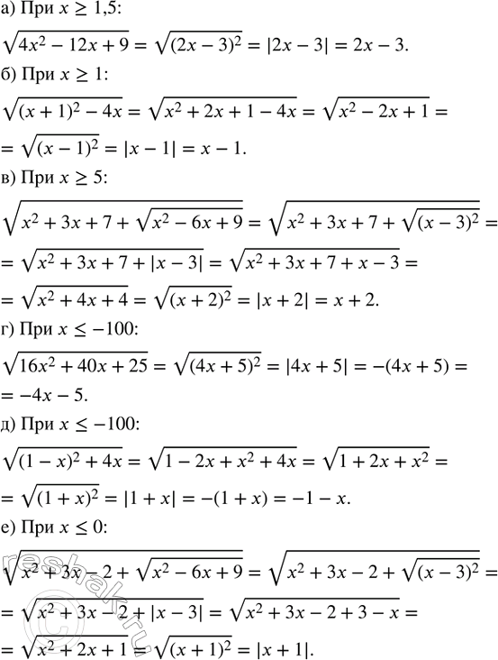 Изображение Упростите выражение:  а) v(4x^2 - 12x + 9) при x ? 1,5;  б) v((x + 1)^2 - 4x) при x ? 1;   в) v(x^2 + 3x + 7 + v(x^2 - 6x + 9)) при x ? 5; ...