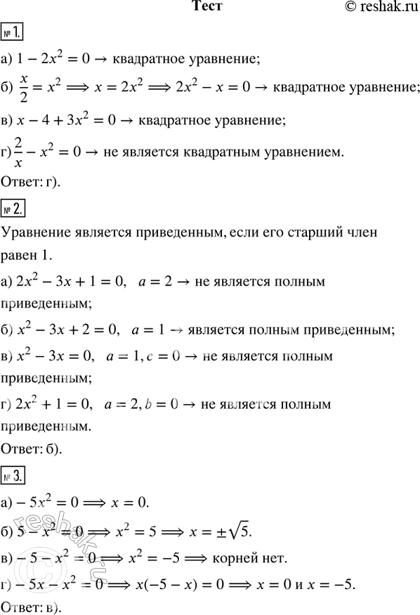 Изображение 1. Укажите уравнение, которое не является квадратным.  а) 1 - 2х^2 = 0       в) x - 4 + 3х^2 = 0  б) x/2 = х^2         ...