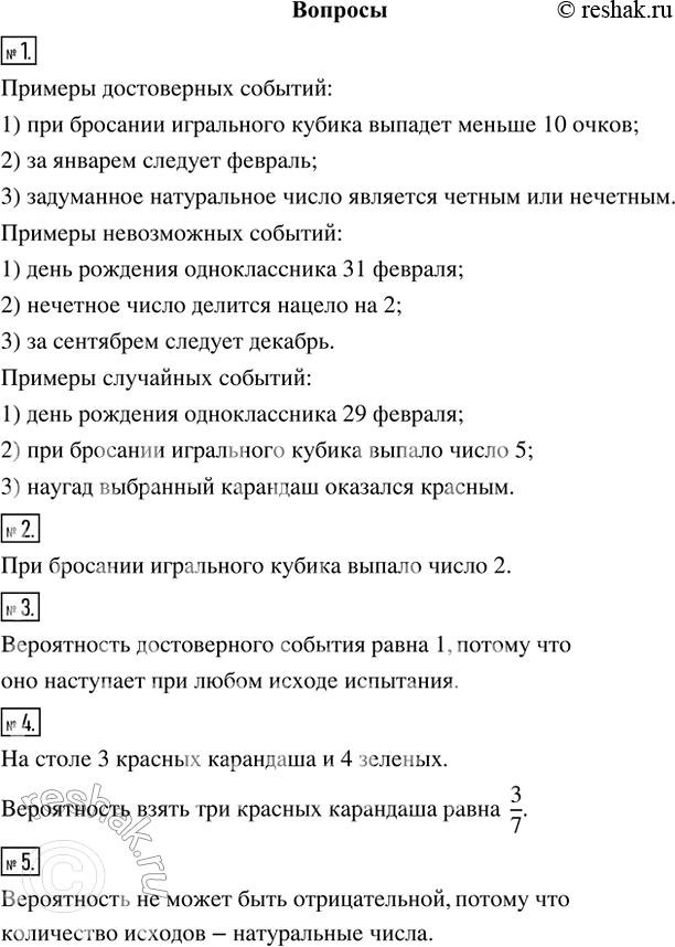 Изображение 1. Приведите примеры достоверных событий, невозможных событий, событий, которые не являются...