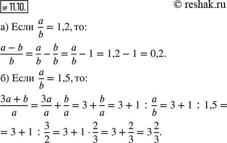  11.10.    :) (a - b)/b,  a/b = 1,2; ) (3a + b)/a,  a/b = 1,5. ...