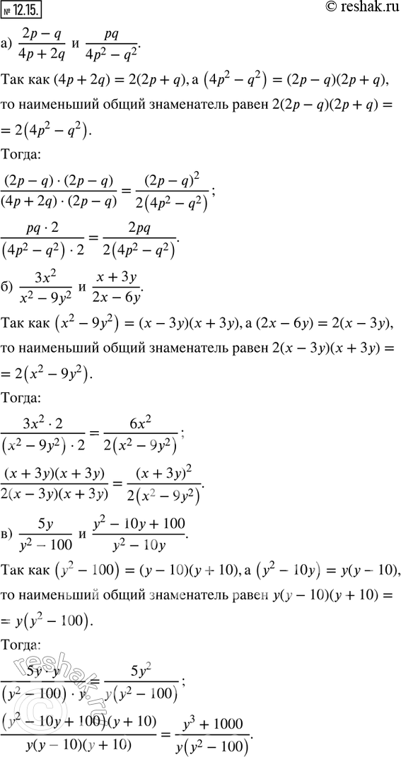  12.15.      : ) (2p - q)/(4p + 2q)  pq/(4p^2 - q^2); ) (3x^2)/(x^2 - 9y^2)  (x + 3y)/(2x - 6y); ) 5y/(y^2 - 100) ...
