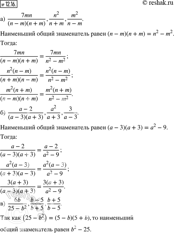  12.16.      : ) 7mn/((n - m)(n + m)), n^2/(n + m), m^2/(n - m); ) (a - 2)/((a - 3)(a + 3)), a^2/(a + 3), 3/(a - 3); )...