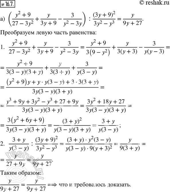  16.7.  : ) ((y^2 + 9)/(27 - 3y^2) + y/(3y + 9) - 3/(y^2 - 3y)) : (3y + 9)^2/(3y^2 - y^3) = y/(9y + 27); ) (z/(z - 2) - z^2/(z^3 + 8)  (z^2 +...