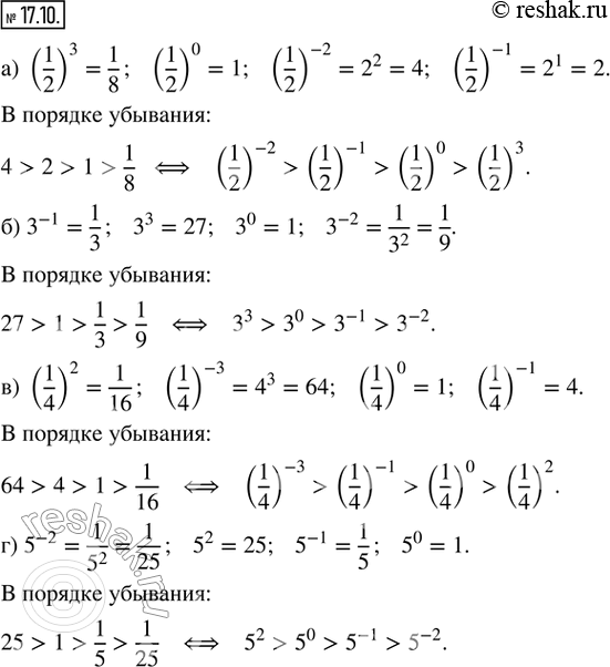  17.10.     :) (1/2)^3, (1/2)^0, (1/2)^(-2), (1/2)^(-1); ) 3^(-1), 3^3, 3^0, 3^(-2); ) (1/4)^2, (1/4)^(-3), (1/4)^0, (1/4)^(-1);...