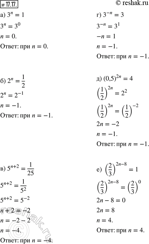  17.17.    n  :) 3^n = 1; ) 2^n = 1/2; ) 5^(n + 2) = 1/25; ) 3^(-n) = 3; ) (0,5)^2n = 4; ) (2/3)^(2n - 8) = 1?  ...