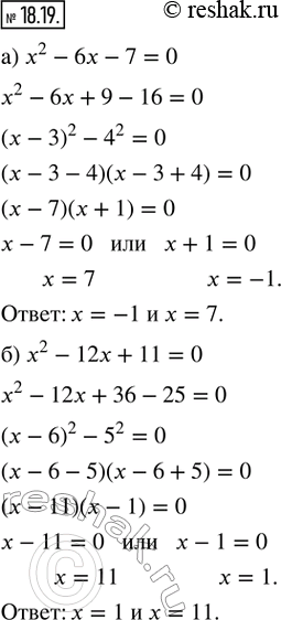  18.19.      ,  :) x^2 - 6x - 7 = 0; ) x^2 - 12x + 11 = 0; ) x^2 + 8x + 7 = 0; ) x^2 + 10x - 11 =...