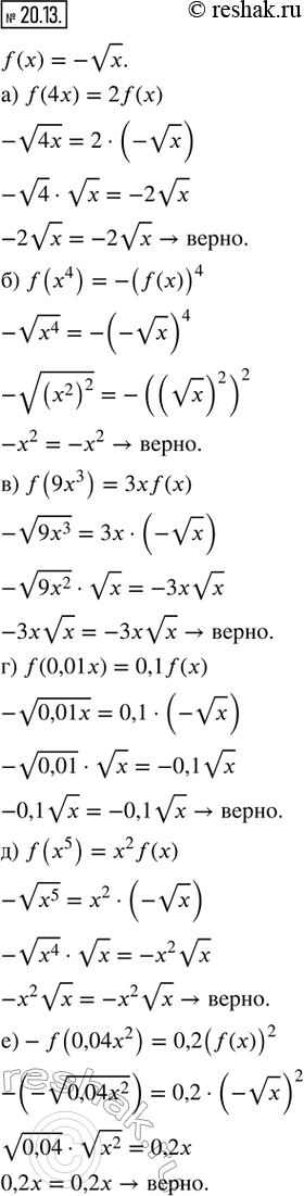  20.13. ,  f(x) = -vx. , :) f(4x) = 2f(x);        ) f(0,01x) = 0,1f(x);) f(x^4) = -(f(x))^4;   ) f(x^5) = x^2 f(x);) f(9x^3) = 3xf(x);   ...