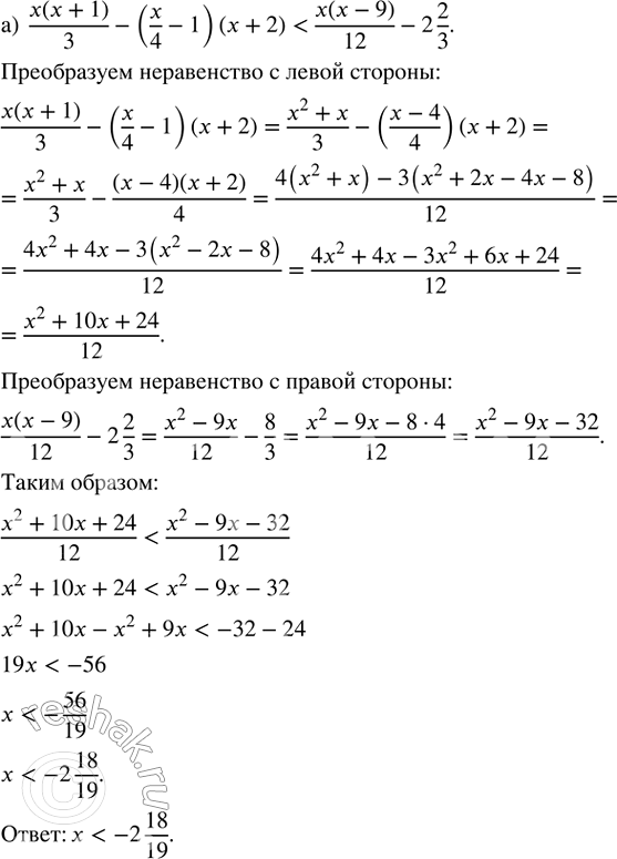 Изображение Решите неравенство:  а) (x(x + 1))/3 - (x/4 - 1)(x + 2) < (x(x - 9))/12 - 2 2/3;   б) (x(x - 9))/6 - 4/15 > (x + 1)^2/15 + (0,5x + 1)(0,2x -...