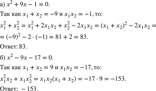 Изображение а) Пусть x_1 и x_2 — корни квадратного уравнения x^2 + 9x - 1 = 0. Не решая уравнение, вычислите x^2_1 +...