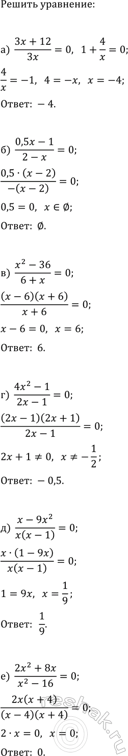 ����������� ������ ���������:�) (x^3 - 36x)/(6 + x) = 0; �) (4x^3 - x)/(2x - 1) = 0; �) (x - 9x^3)/(6x - 2) = 0; �) (x^3 - 64x)/(16 + 2x) = 0; �) (x^4 - 16)/(x^2 - 4) = 0;...