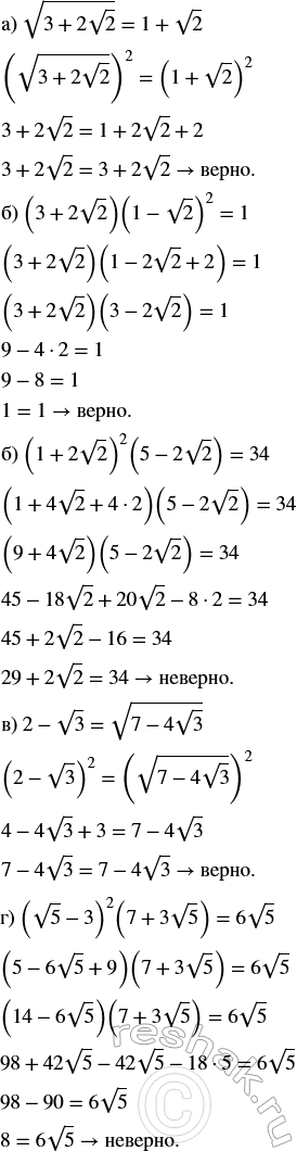 Изображение Проверьте, верно ли данное равенство:  а) v(3 + 2v2) = 1 + v2;   б) (3 + 2v2)(1 - v2)^2 = 1;   в) (1 + 2v2)^2 (5 - 2v2) = 34;   г) 2 -...