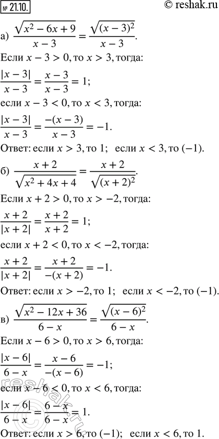  21.10.  :) (v(x^2 - 6x + 9))/(x - 3);) (x + 2)/(v(x^2 + 4x + 4)); ) (v(x^2 - 12x + 36))/(6 - x); ) (v(x^2 + 8x + 16))/(x + 4); ) (x -...