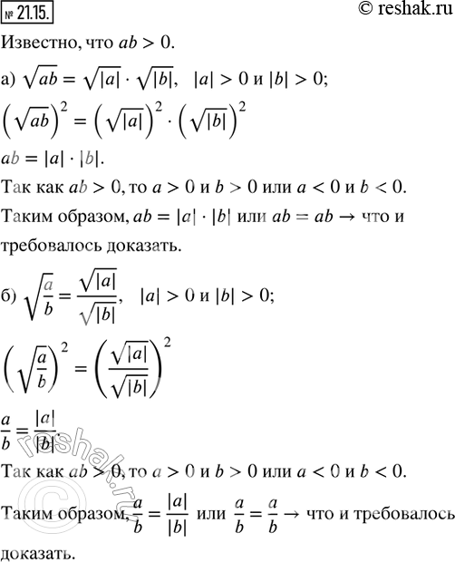  21.15. ,  ab > 0. , :) v(ab) = v|a|  v|b|; ) v(a/b) =...