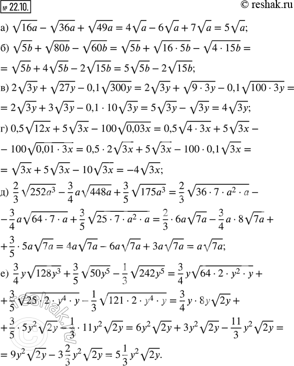  22.10.  :) v(16a) - v(36a) + v(49          ) 0,5v(12x) + 5v(3x) - 100v(0,03x);) v(5b) + v(80b) - v(60b);        ) 2/3 v(252a^3) - 3/4 av(448a)...