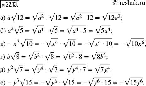  22.13.      :) av12;    ) -x^3v10;   ) y^2v7;) a^2v5;   ) bv8;       )...