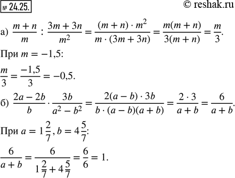  24.25.   :) (m + n)/m : (3m + 3n)/m^2  m = -1,5;) (2a - 2b)/b  3b/(a^2 - b^2)  a = 1 2/7, b = 4...