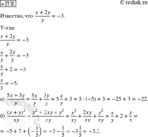  27.12. ,  (x + 2y)/y = -3,   :) (5x + 3y)/y;   ) (x +...