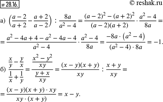  28.16.  :) ((a - 2)/(a + 2) - (a + 2)/(a - 2)) : 8a/(a^2 - 4); ) (x/y - y/x)/(1/x +...