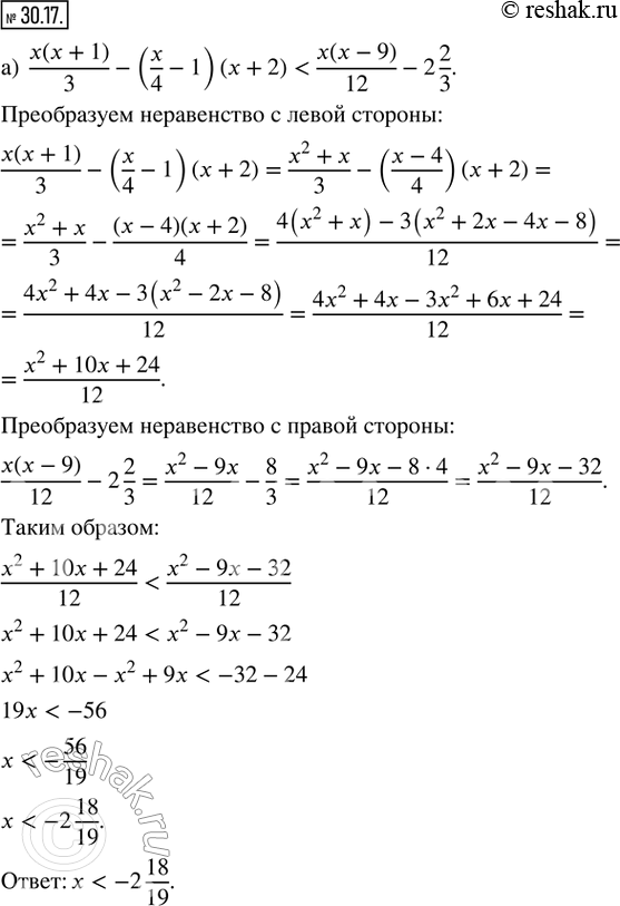  30.17.  :) (x(x + 1))/3 - (x/4 - 1)(x + 2) < (x(x - 9))/12 - 2 2/3; ) (x(x - 9))/6 - 4/15 > (x + 1)^2/15 + (0,5x + 1)(0,2x -...