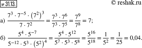  31.13. : ) (7^3  7^(-5)  (7^2)^3)/(7  7^2); ) (5^4  5^(-7))/(5^(-12)  5^3 ...