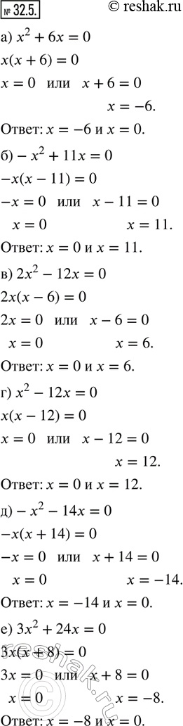  32.5.  :) x^2 + 6x = 0;     ) x^2 - 12x = 0;) -x^2 + 11x = 0;   ) -x^2 - 14x = 0;) 2x^2 - 12x = 0;   ) 3x^2 + 24x =...