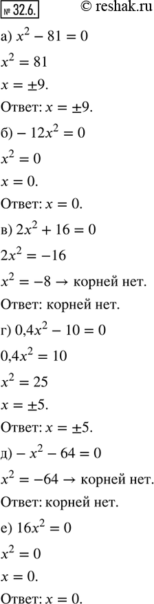  32.6.  : ) x^2 - 81 = 0;    ) 0,4x^2 - 10 = 0;) -12x^2 = 0;      ) -x^2 - 64 = 0;) 2x^2 + 16 = 0;   ) 16x^2 =...
