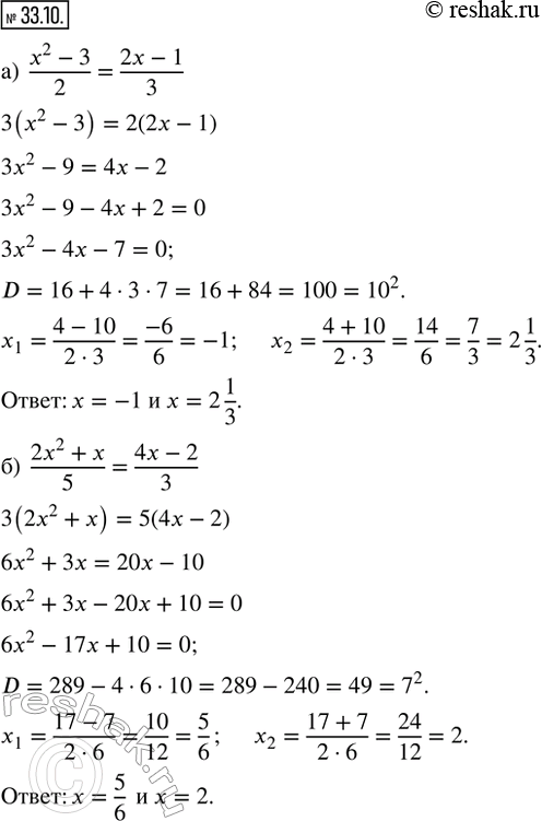  33.10.  : ) (x^2 - 3)/2 = (2x - 1)/3;) (2x^2 + x)/5 = (4x - 2)/3; ) (4x^2 + x)/3 - (5x - 1)/6 = (x^2 + 17)/9;) (4x^2 + x)/5 + (x + 3)/10 = (25...