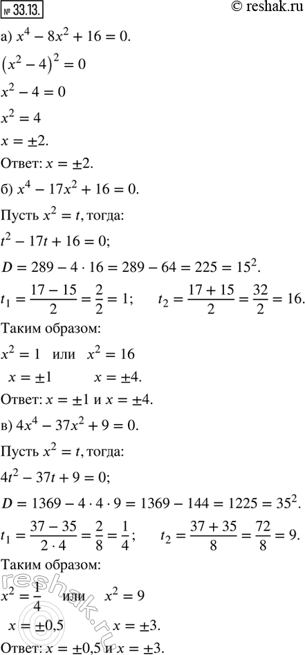  33.13.   .) x^4 - 8x^2 + 16 = 0;    ) x^4 - 10x^2 + 25 = 0;) x^4 - 17x^2 + 16 = 0;   ) x^4 + 5x^2 - 36 = 0;) 4x^4 - 37x^2 + 9 = 0; ...