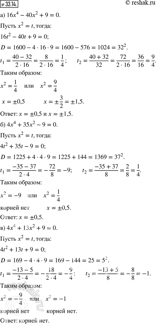  33.14.   .) 16x^4 - 40x^2 + 9 = 0;   ) 36x^4 - 25x^2 + 4 = 0;) 4x^4 + 35x^2 - 9 = 0;    ) 4x^4 - 17x^2 + 4 = 0;) 4x^4 + 13x^2 + 9 =...
